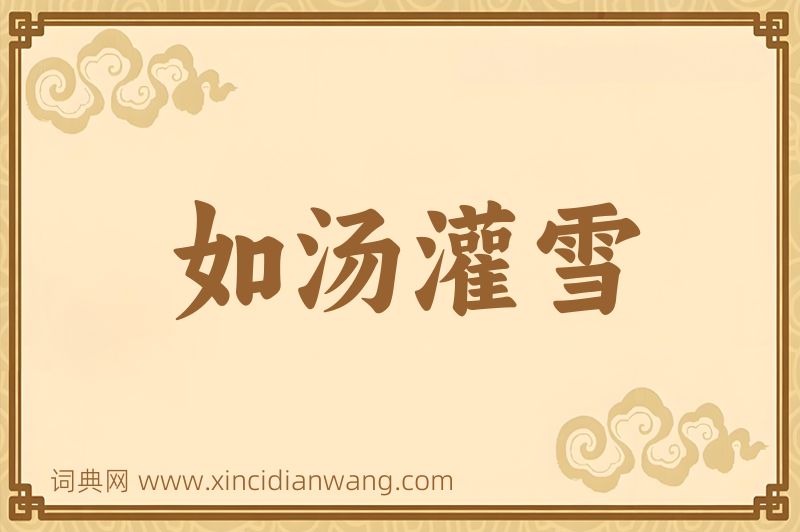 成语如汤灌雪图片