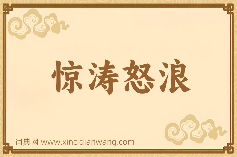 成语惊涛怒浪图片