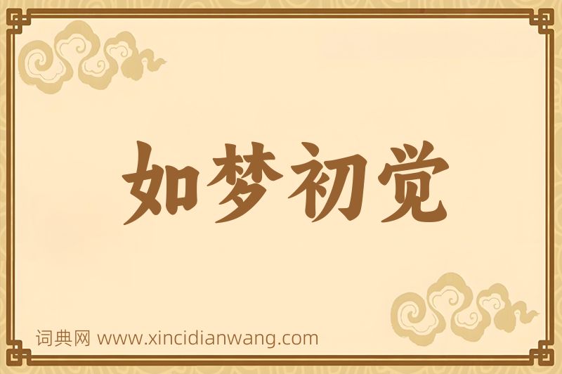 成语如梦初觉图片