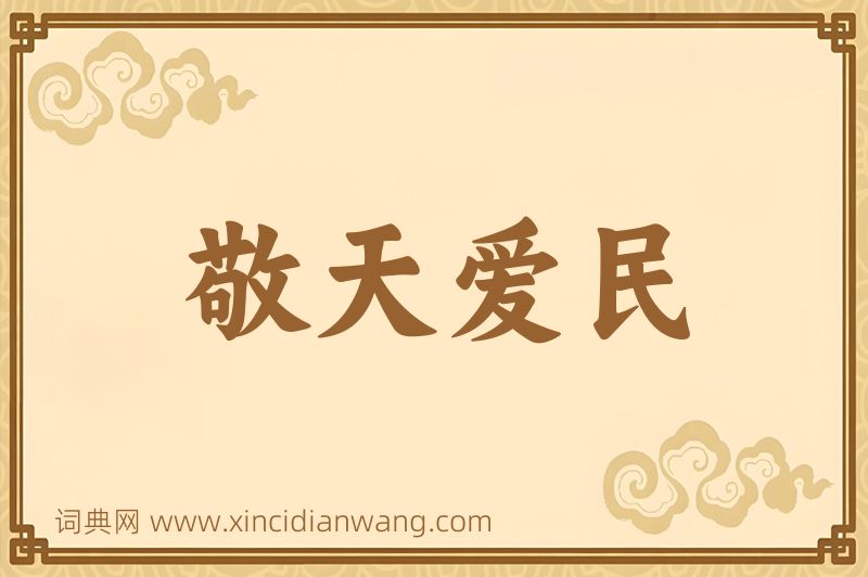 成语敬天爱民图片
