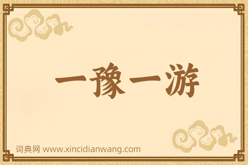 成语一豫一游图片