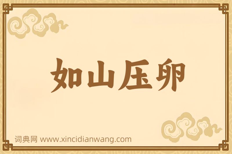 成语如山压卵图片