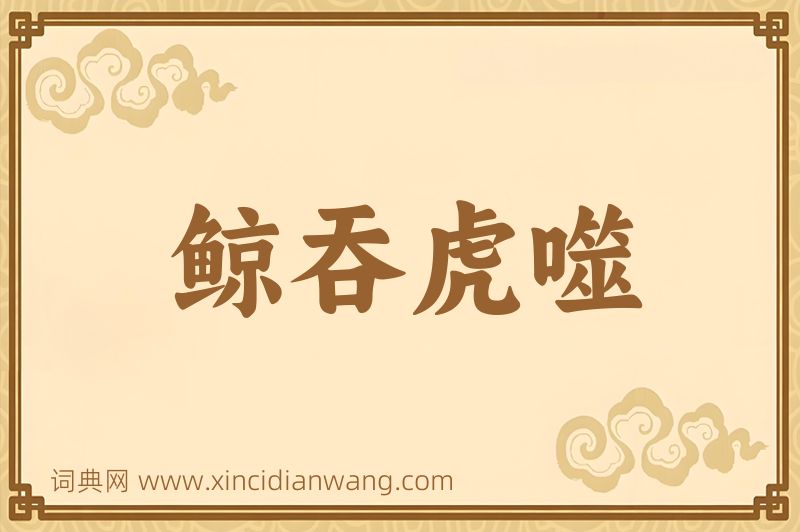 成语鲸吞虎噬图片