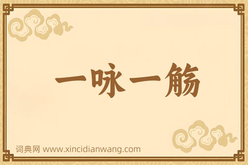 成语一咏一觞图片