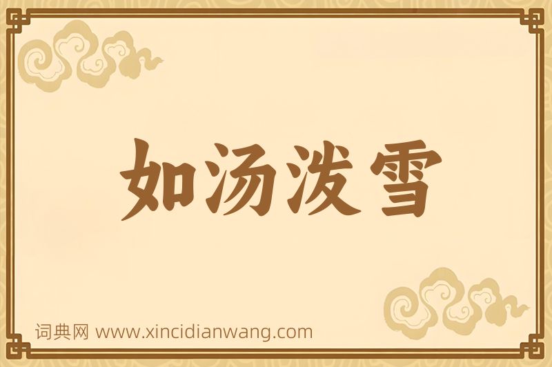 成语如汤泼雪图片