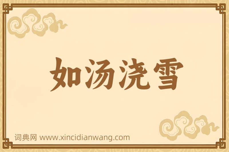 成语如汤浇雪图片
