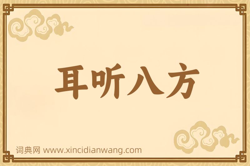 成语耳听八方图片