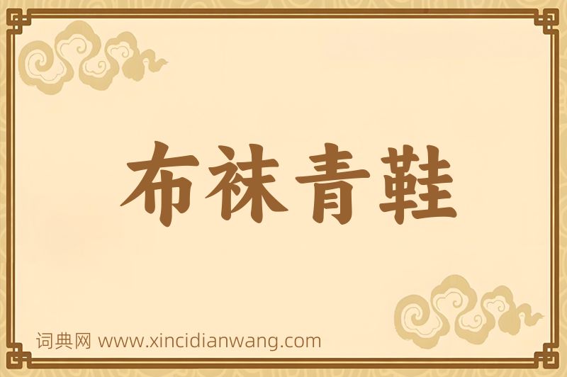 成语布袜青鞋图片