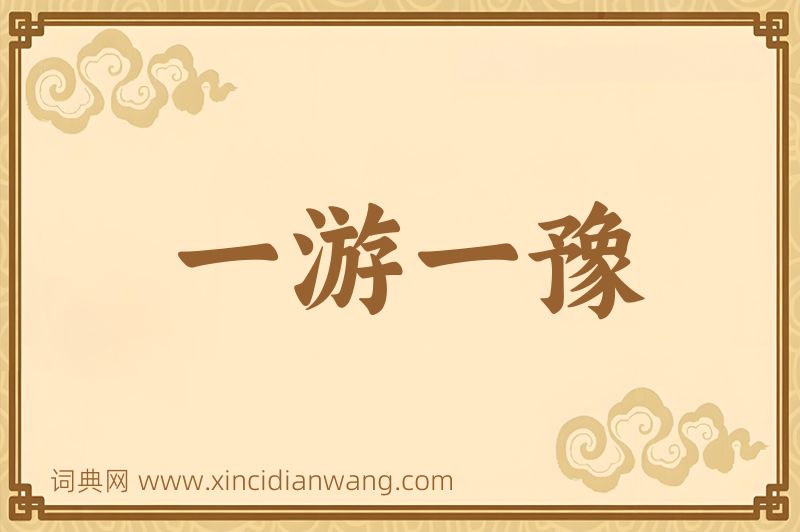 成语一游一豫图片