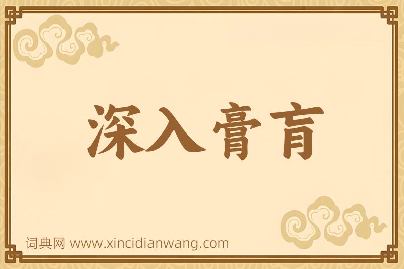 成语深入膏肓图片