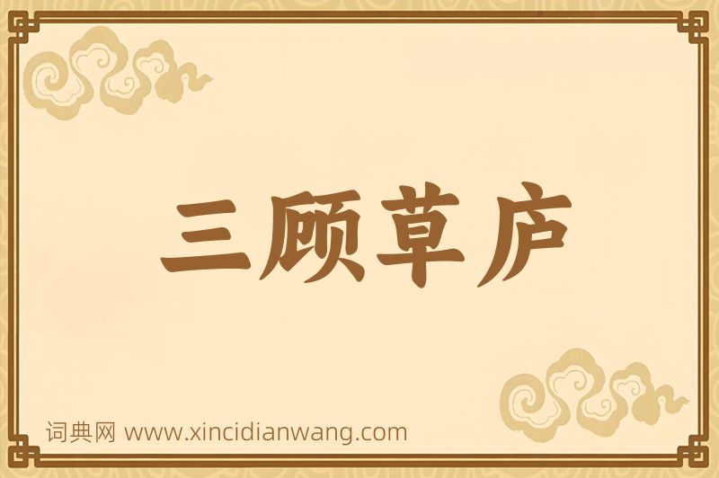 成语三顾草庐图片