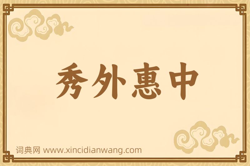 成语秀外惠中图片