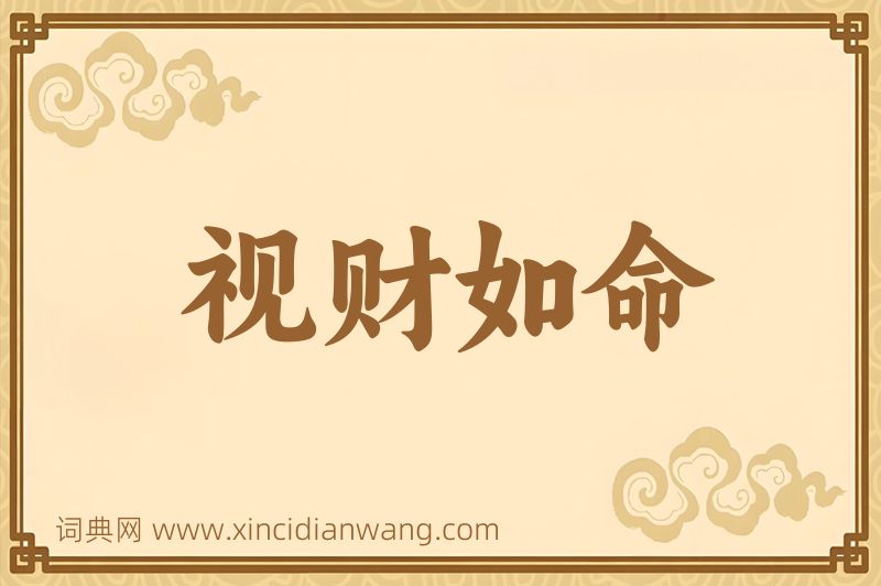 成语视财如命图片