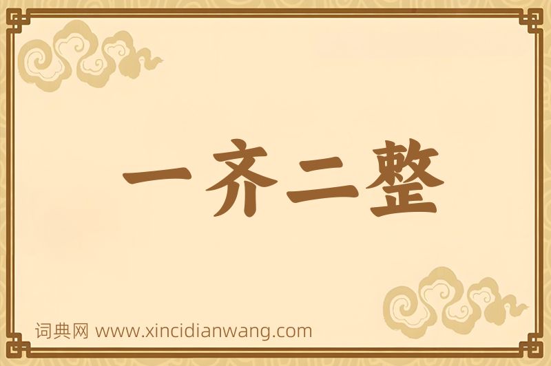成语一齐二整图片