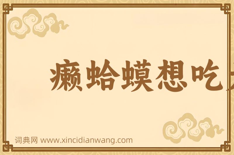 成语癞蛤蟆想吃天鹅肉图片