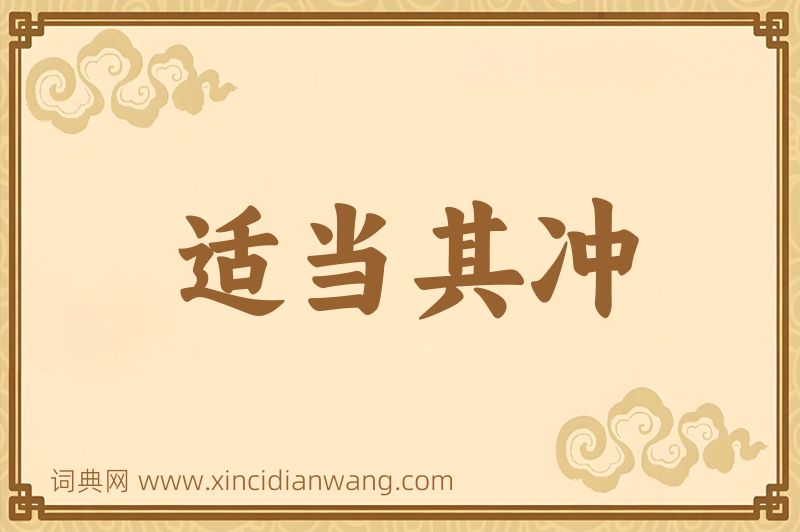 成语适当其冲图片