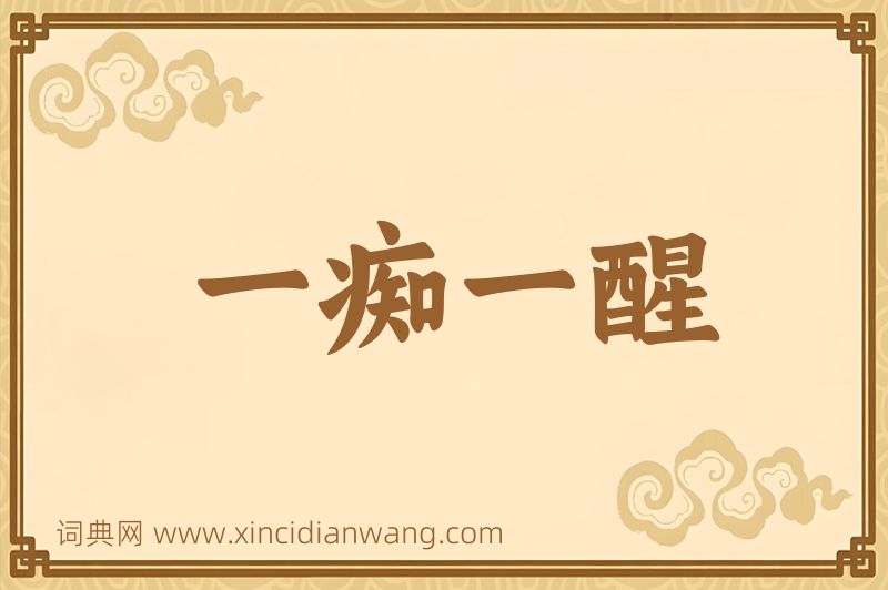 成语一痴一醒图片