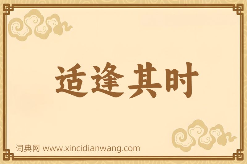 成语适逢其时图片
