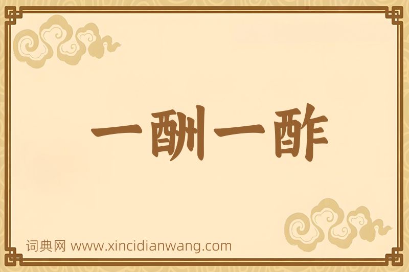 成语一酬一酢图片