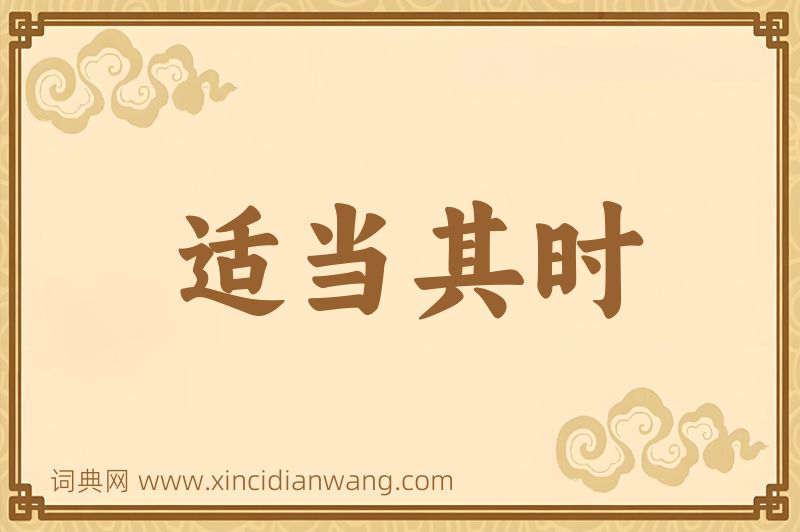成语适当其时图片