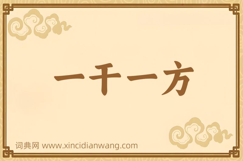 成语一干一方图片