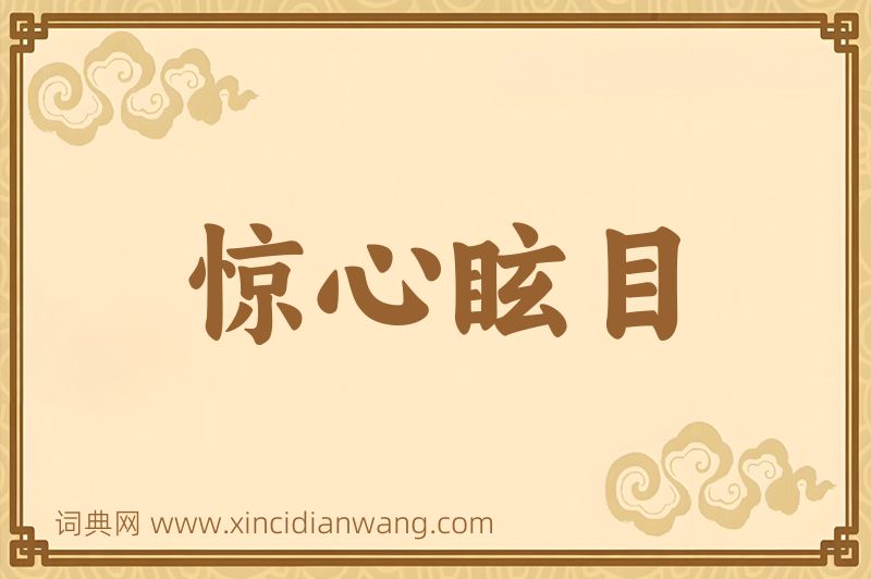 成语惊心眩目图片
