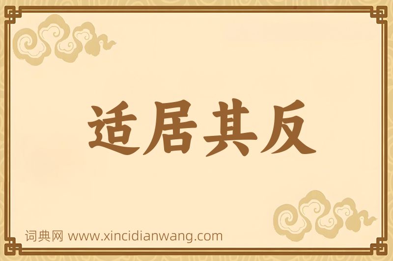 成语适居其反图片