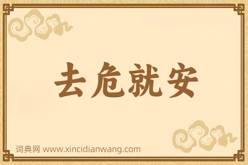 成语去危就安图片