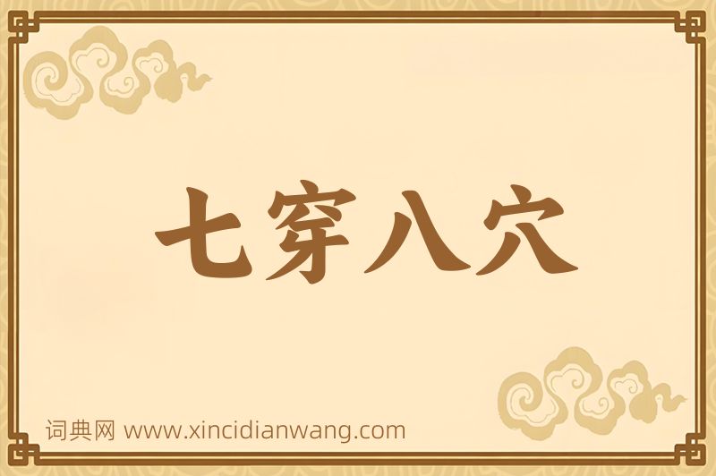 成语七穿八穴图片