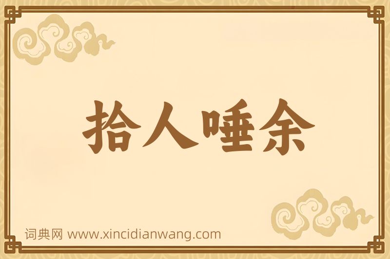 成语拾人唾余图片