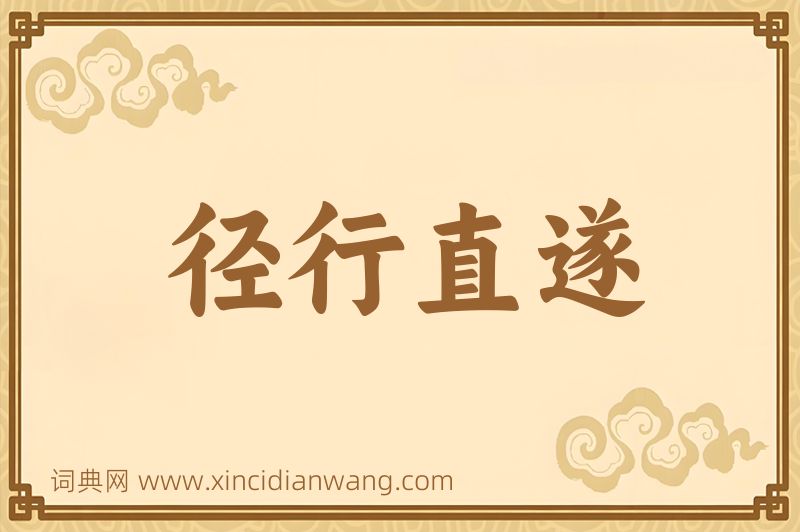 成语径行直遂图片