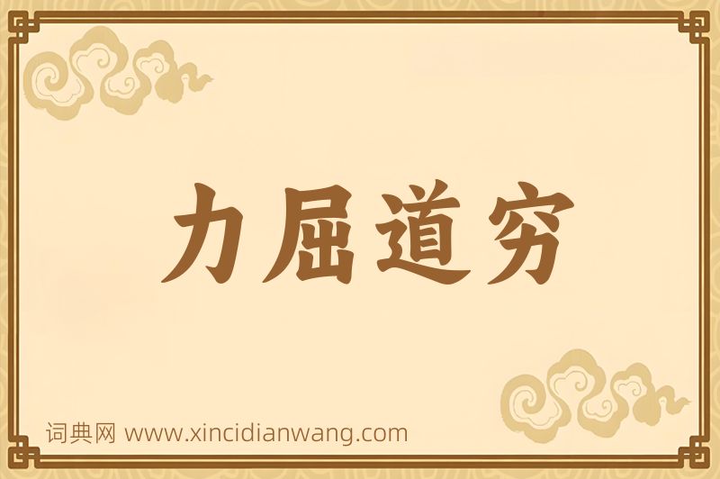 成语力屈道穷图片
