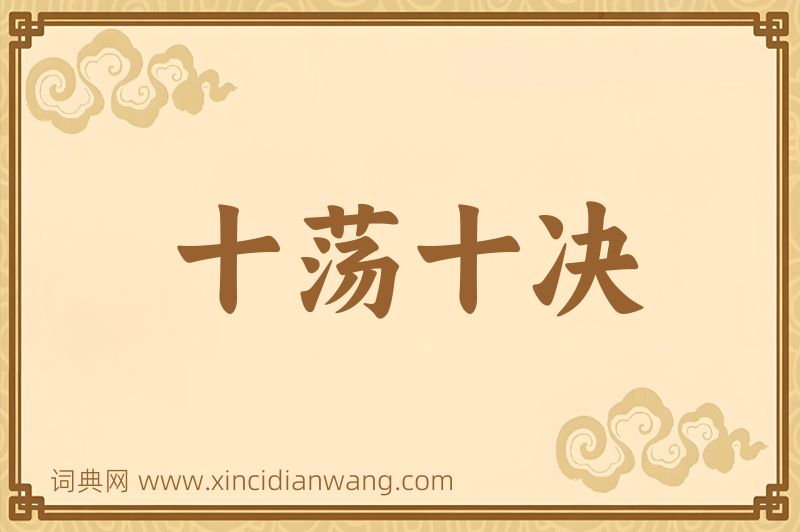成语十荡十决图片