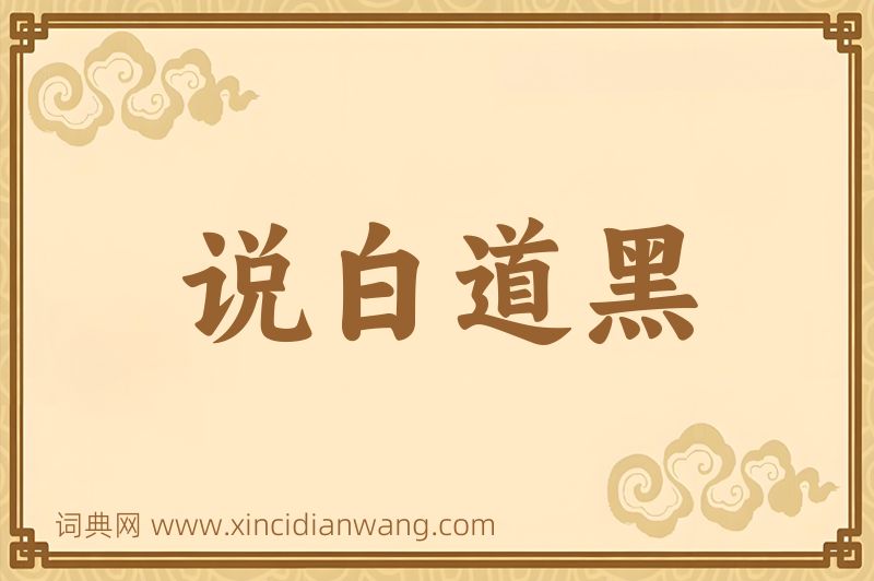 成语说白道黑图片
