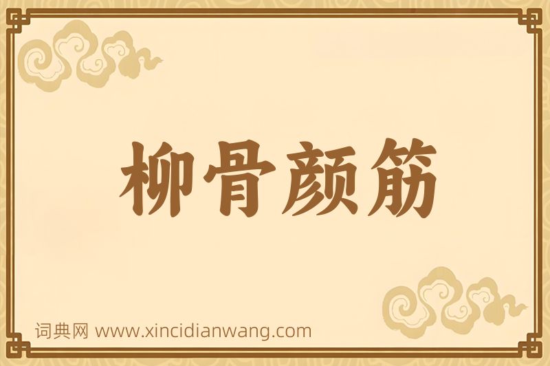 成语柳骨颜筋图片