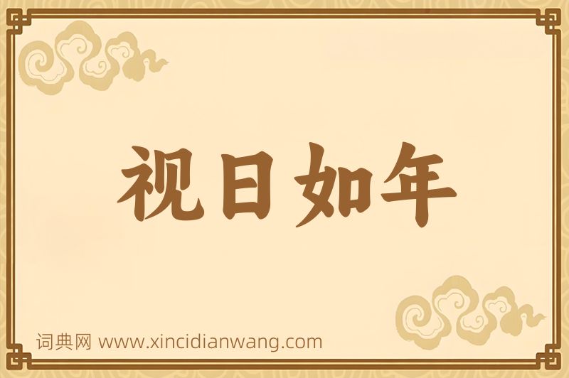 成语视日如年图片