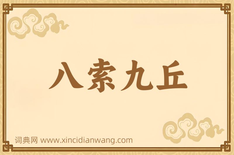 成语八索九丘图片
