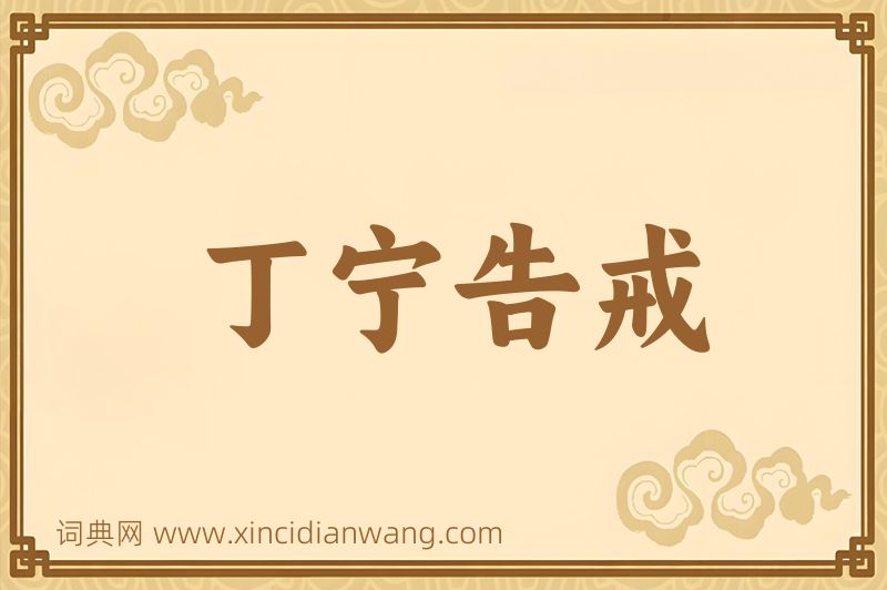 成语丁宁告戒图片