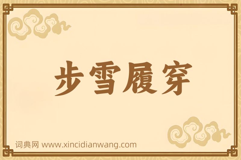 成语步雪履穿图片