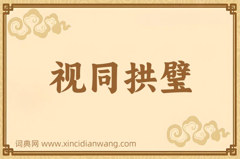成语视同拱璧图片