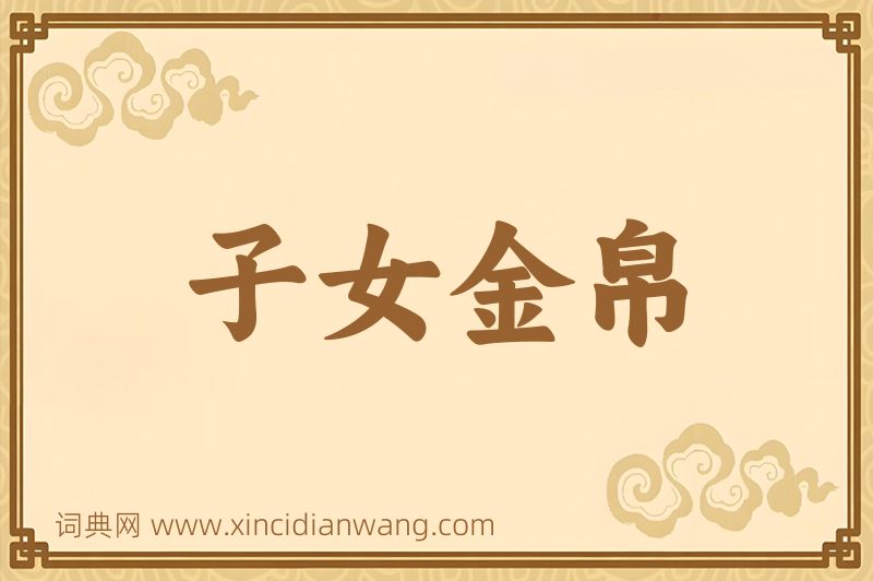 成语子女金帛图片