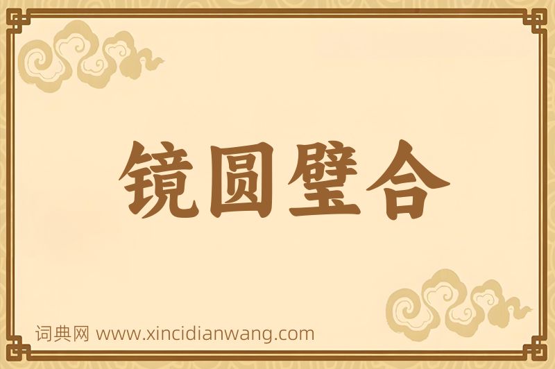 成语镜圆璧合图片