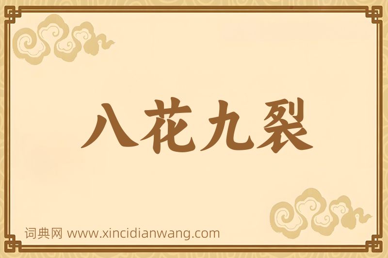 成语八花九裂图片