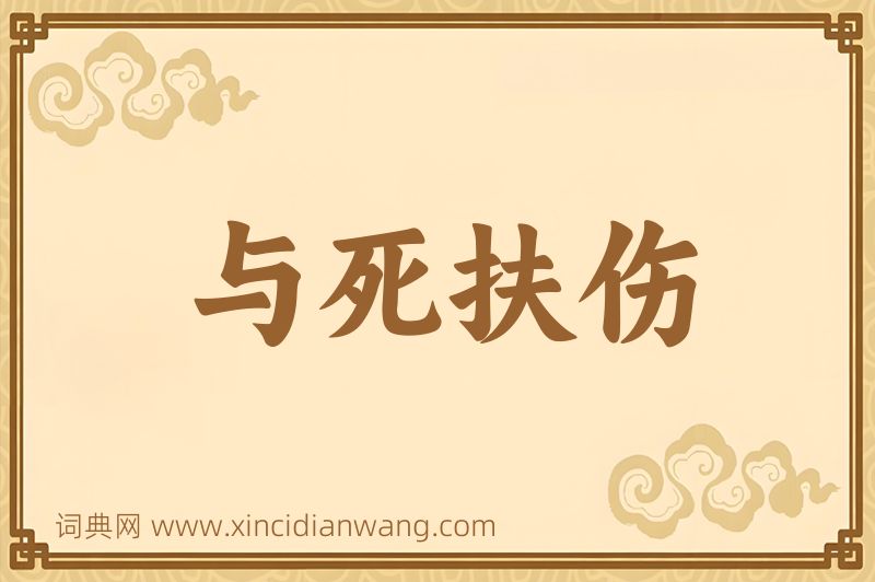 成语与死扶伤图片