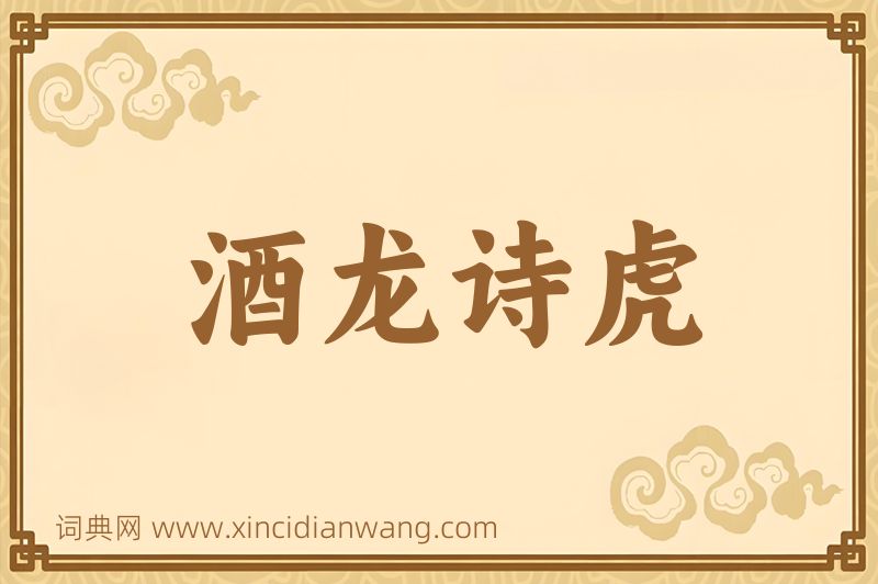 成语酒龙诗虎图片