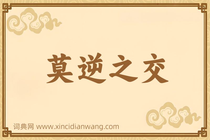 成语莫逆之交图片