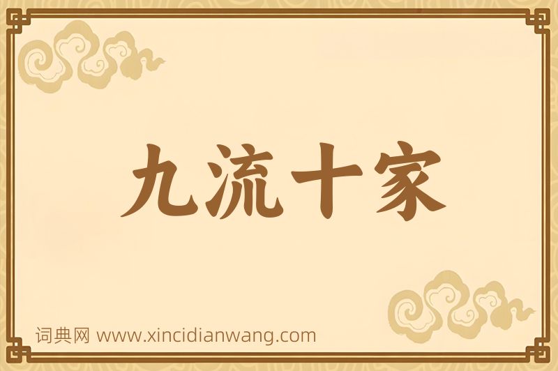 成语九流十家图片