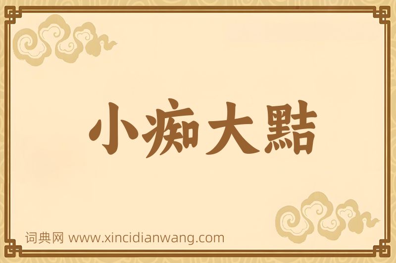 成语小痴大黠图片