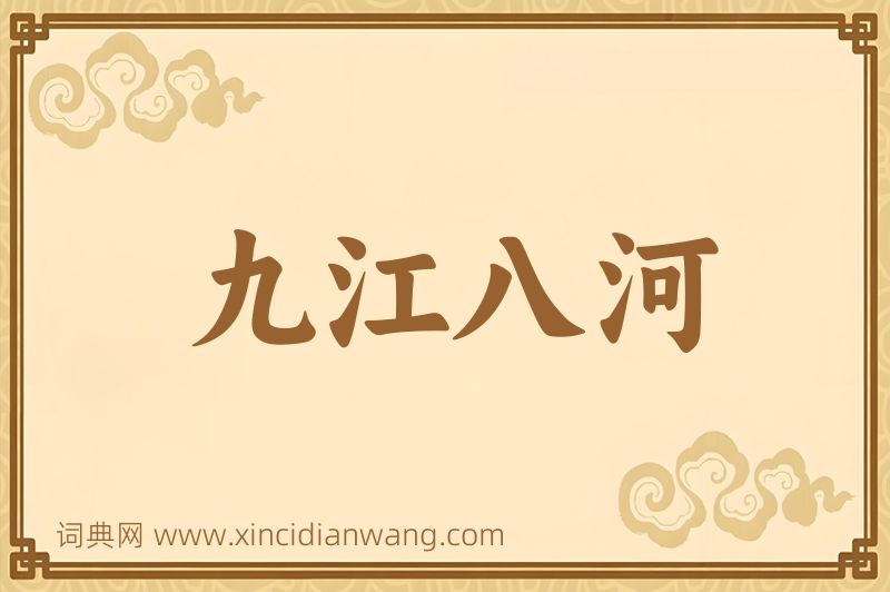 成语九江八河图片