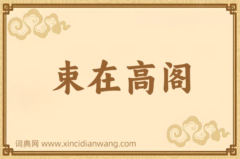 成语束在高阁图片